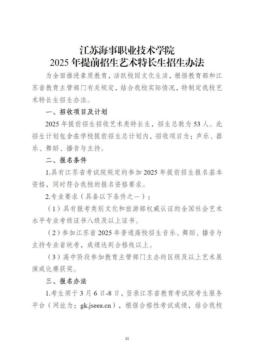 江苏海事职业技术学院2025年提前招生章程