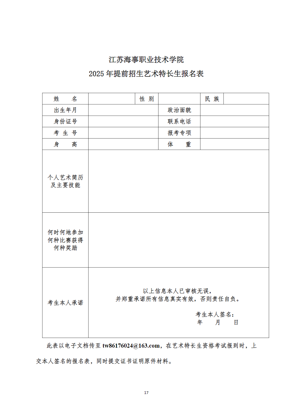 江苏海事职业技术学院2025年提前招生章程