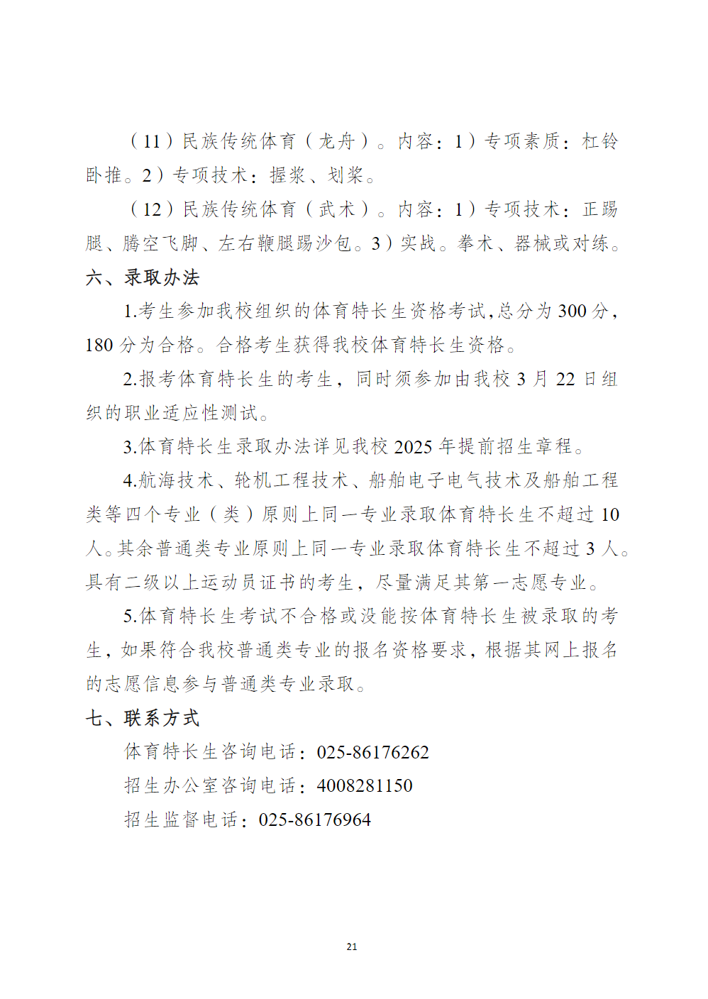 江苏海事职业技术学院2025年提前招生章程