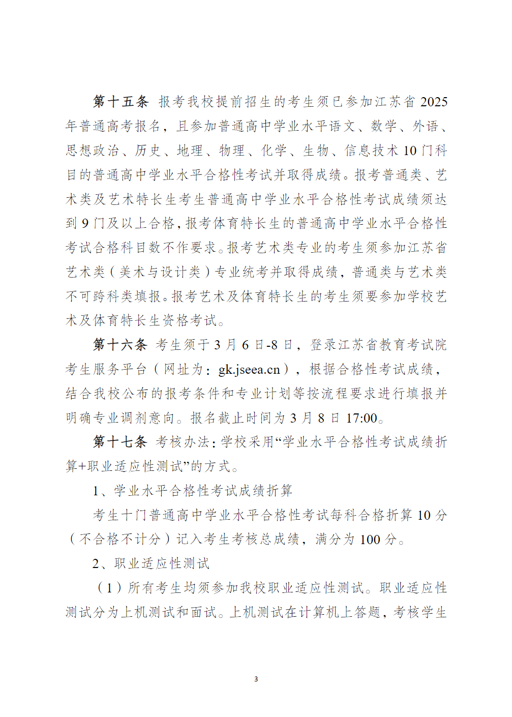 江苏海事职业技术学院2025年提前招生章程