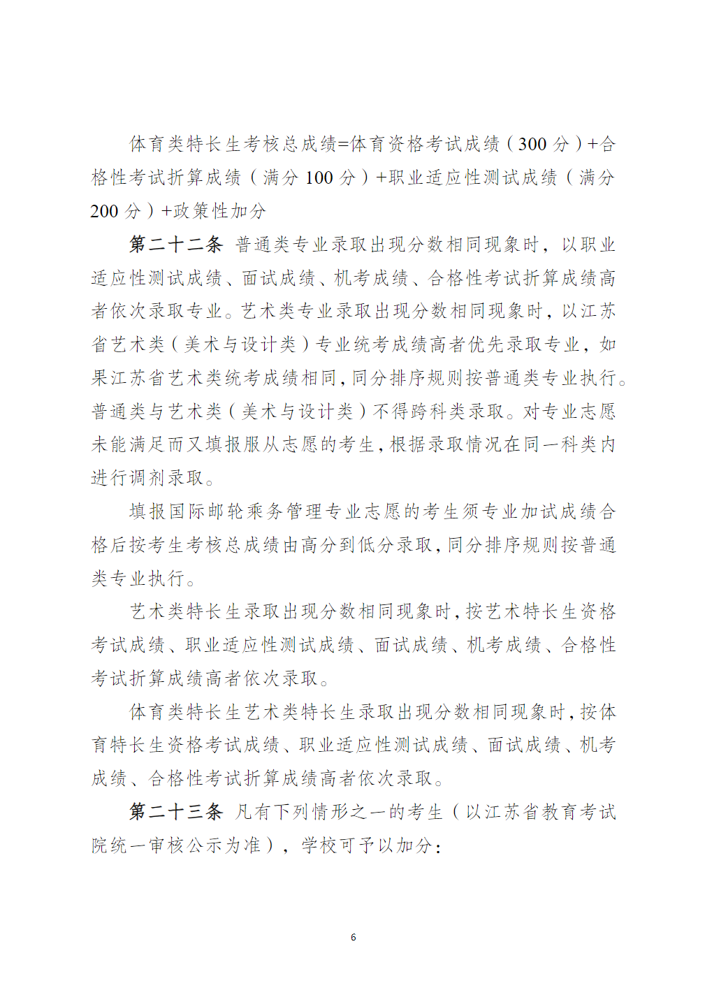 江苏海事职业技术学院2025年提前招生章程