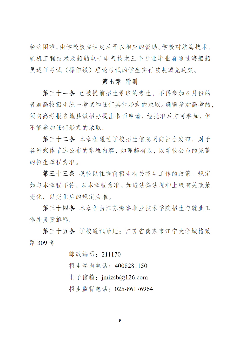 江苏海事职业技术学院2025年提前招生章程