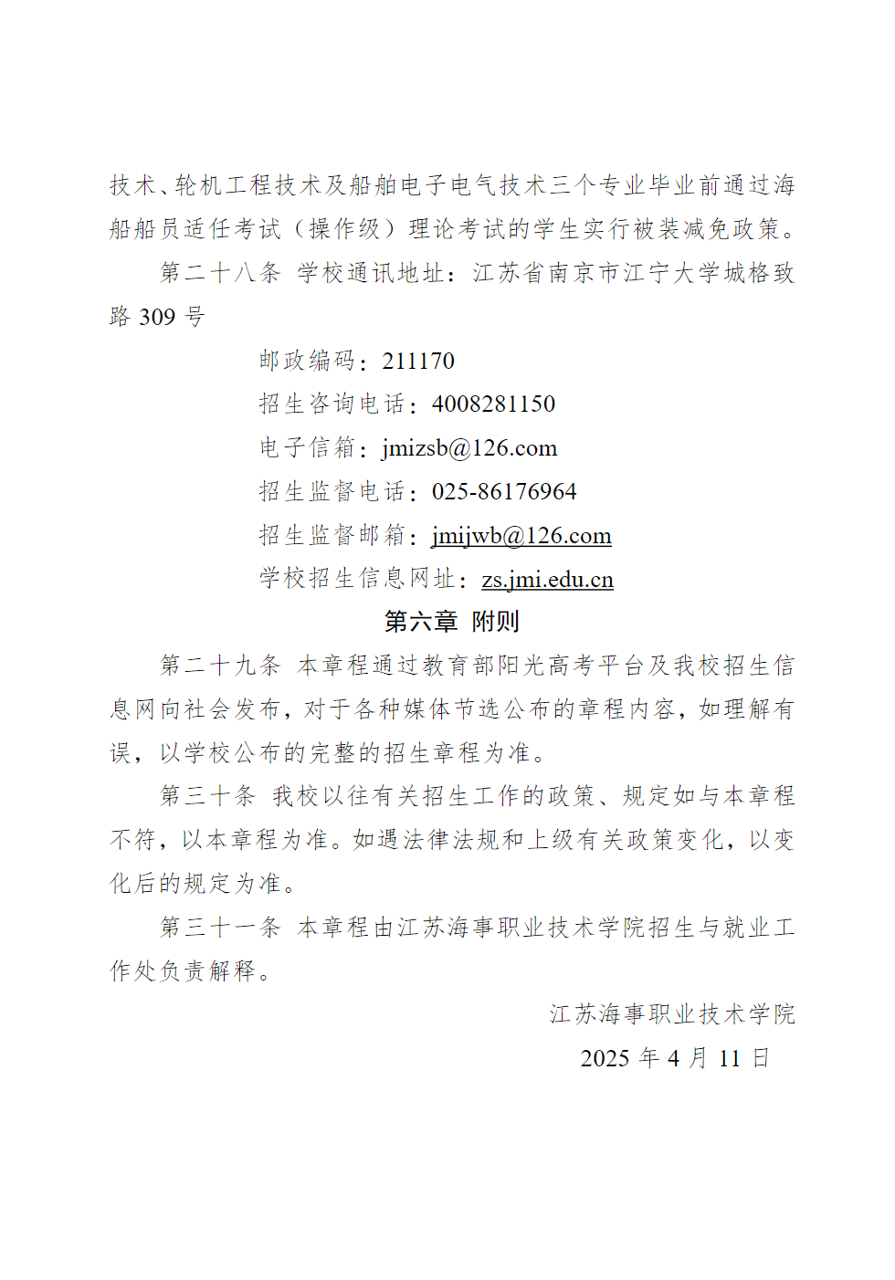 江苏海事职业技术学院2025年普通高招招生章程