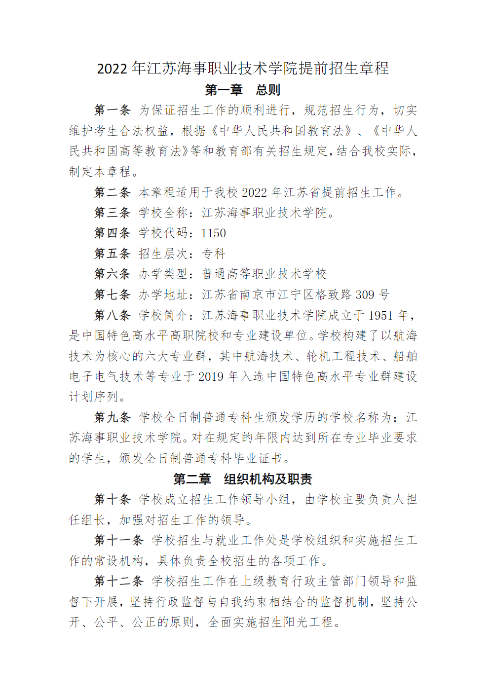 江苏海事职业技术学院2022年提前招生章程