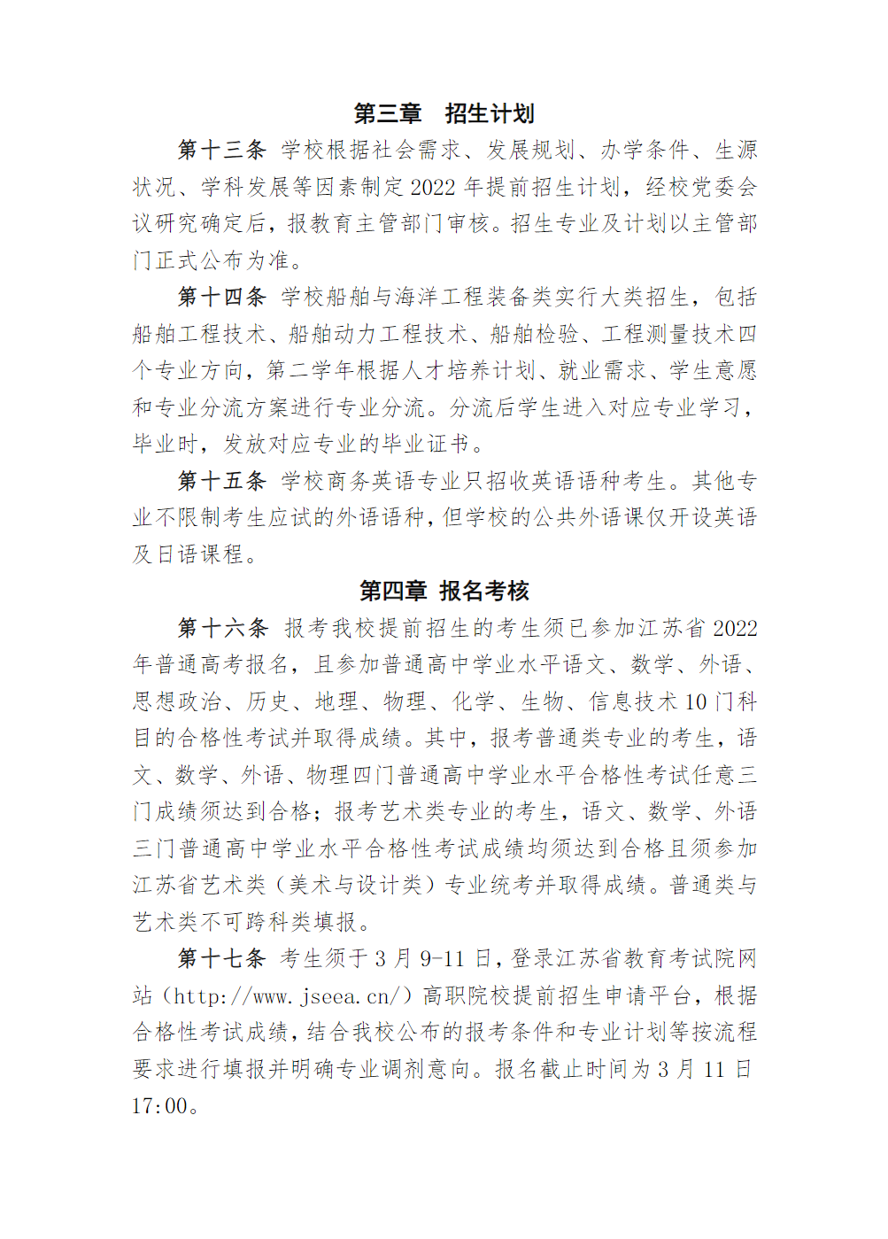 江苏海事职业技术学院2022年提前招生章程