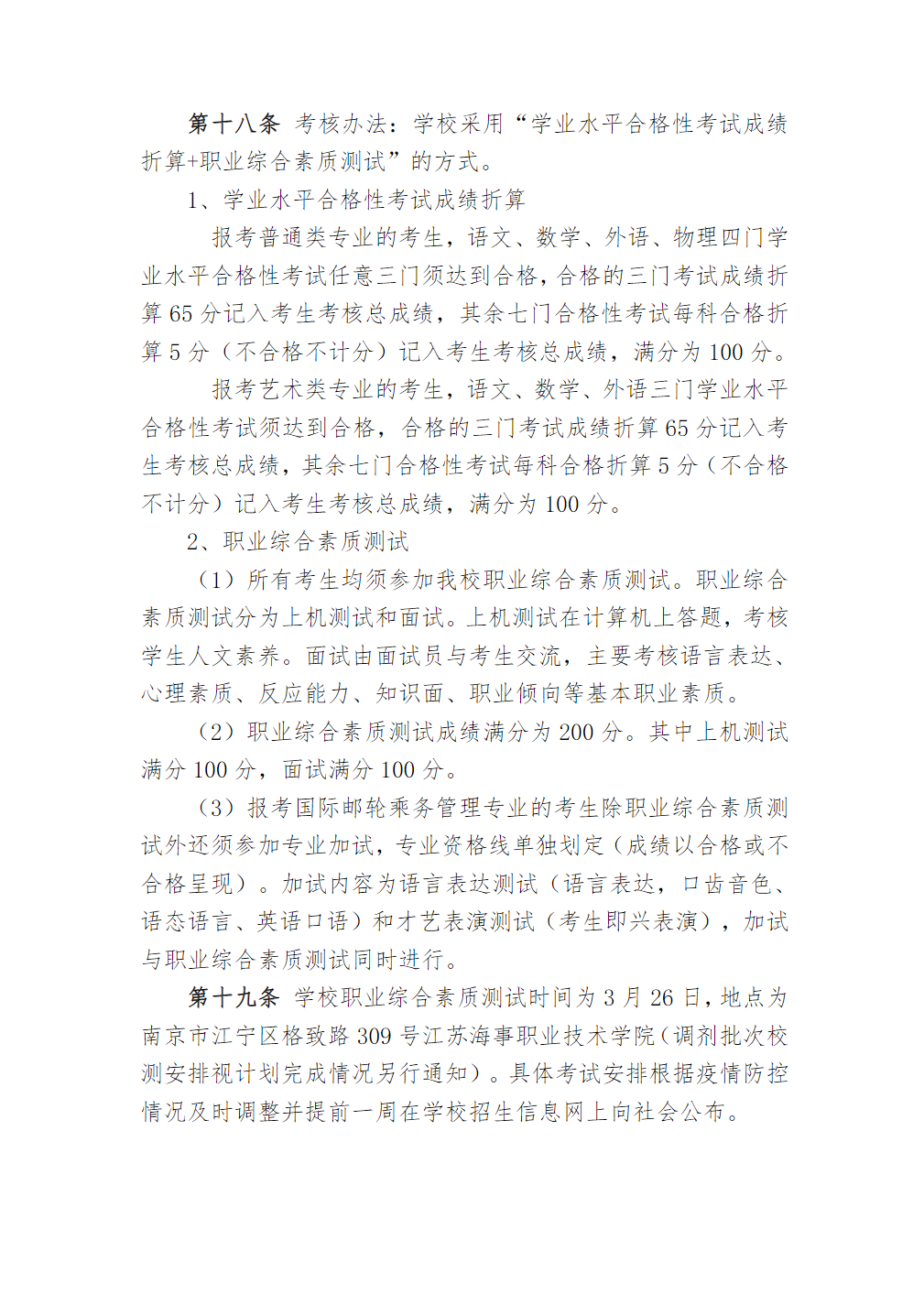 江苏海事职业技术学院2022年提前招生章程