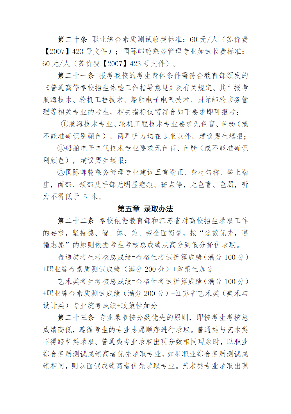 江苏海事职业技术学院2022年提前招生章程