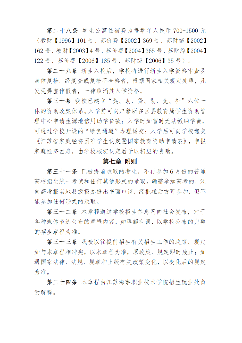 江苏海事职业技术学院2022年提前招生章程