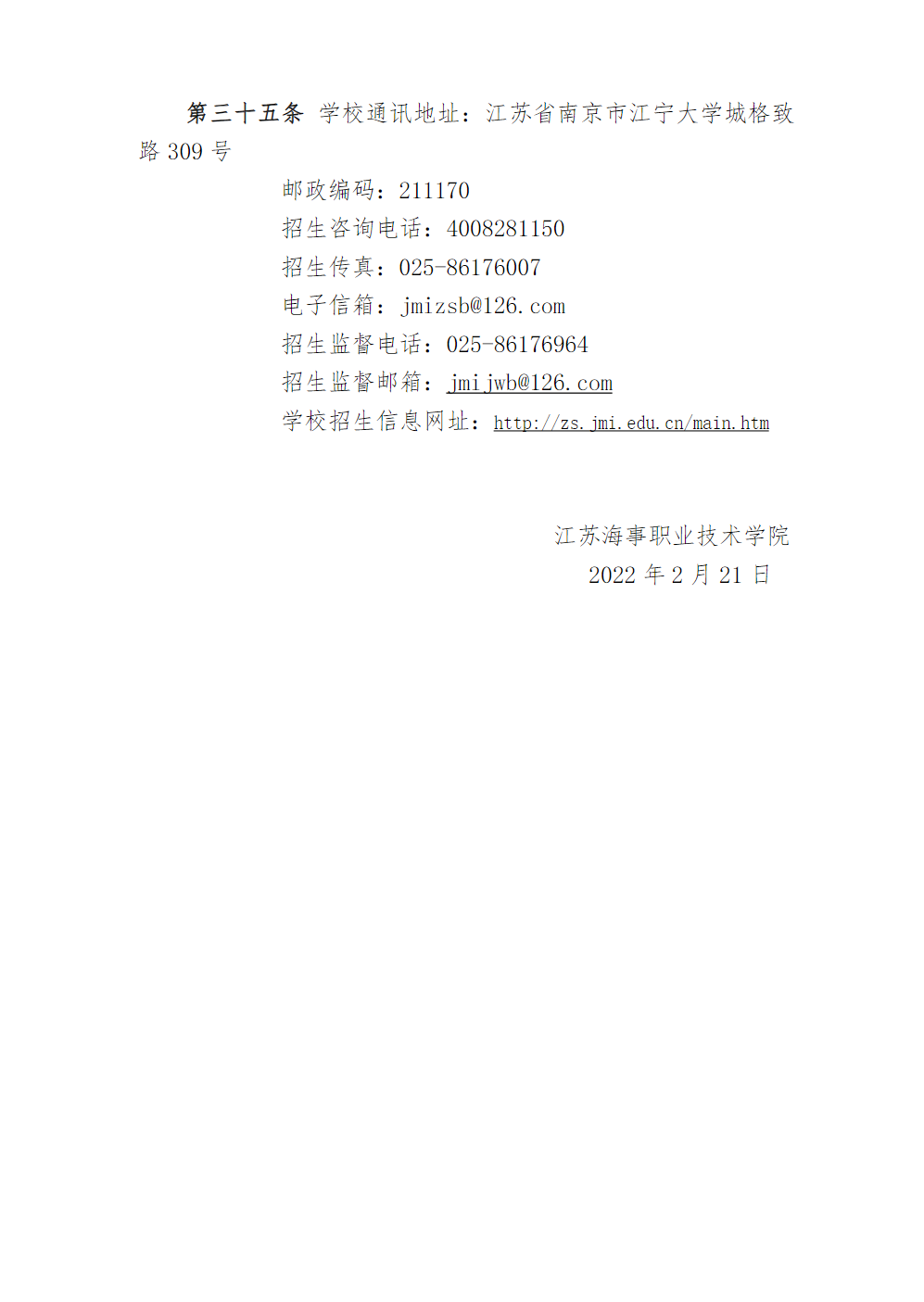 江苏海事职业技术学院2022年提前招生章程