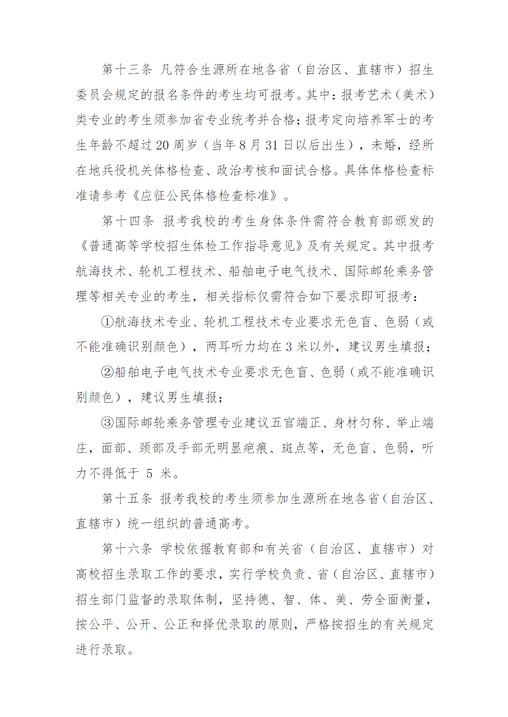 江苏海事职业技术学院招生章程（2022年实行）