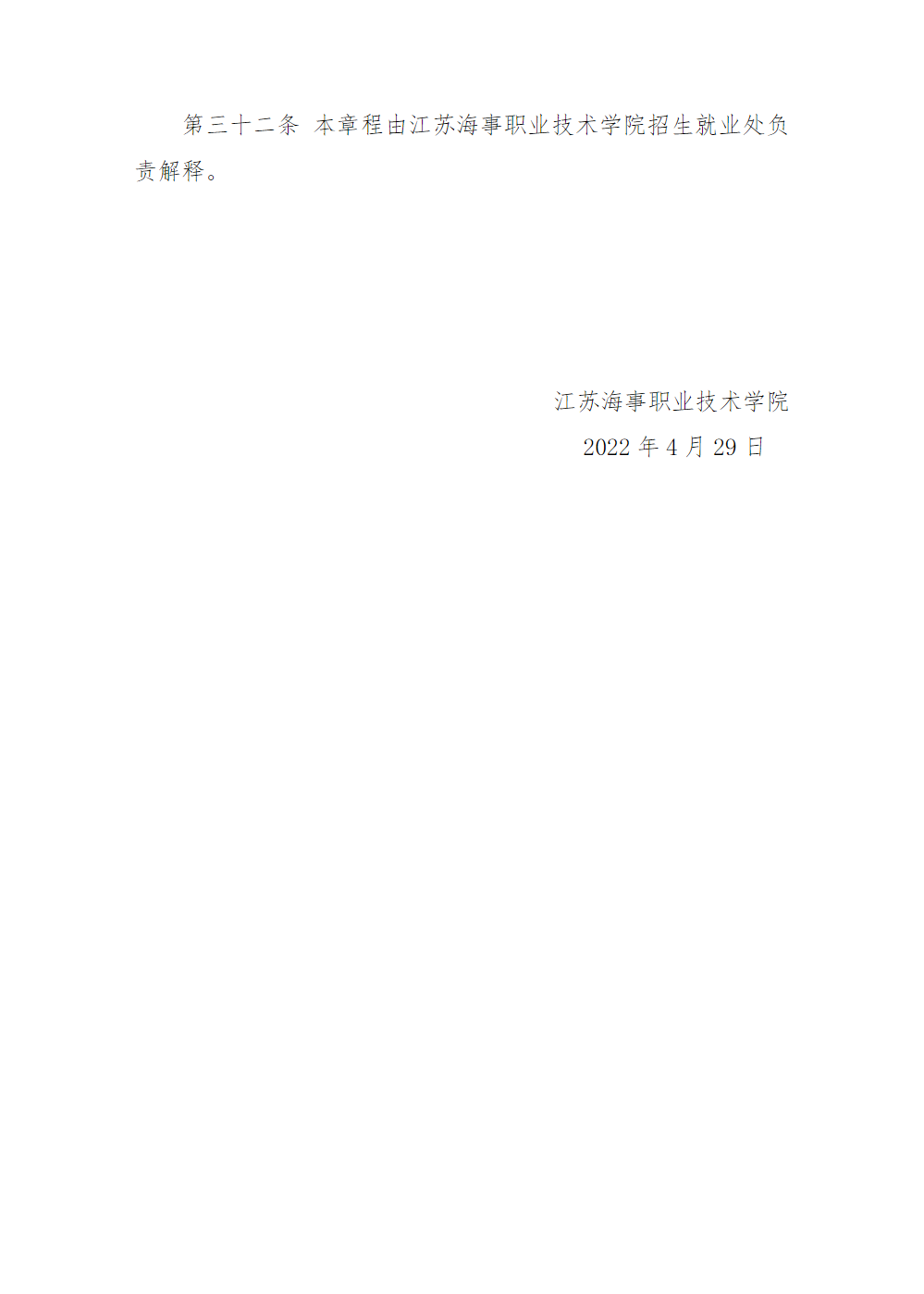江苏海事职业技术学院招生章程（2022年实行）