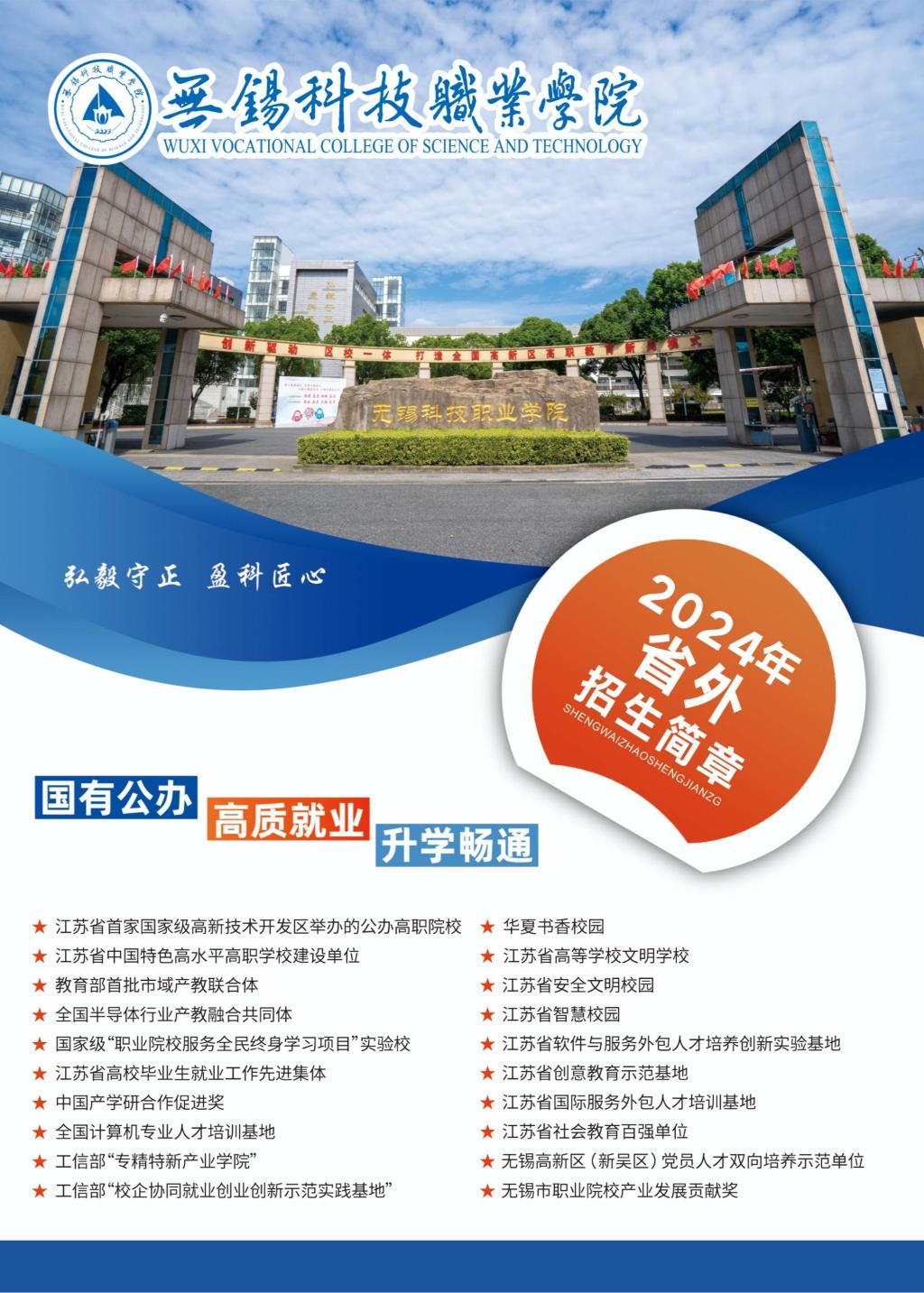 无锡科技职业学院－2024年外省普高招生简章