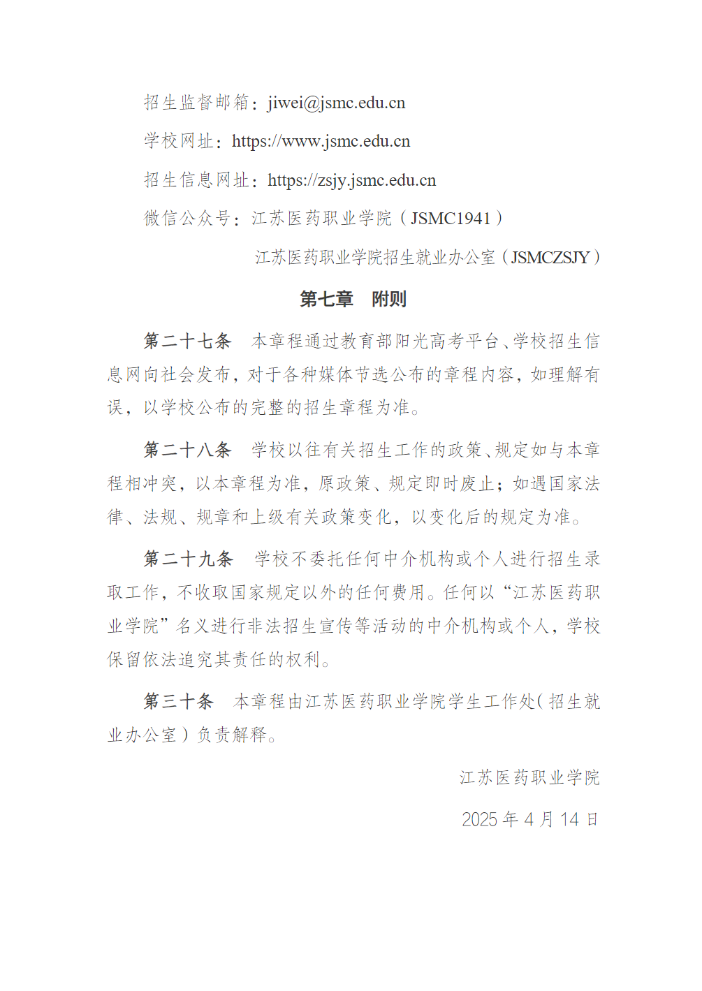 江苏医药职业学院2025年全日制普通专科招生章程