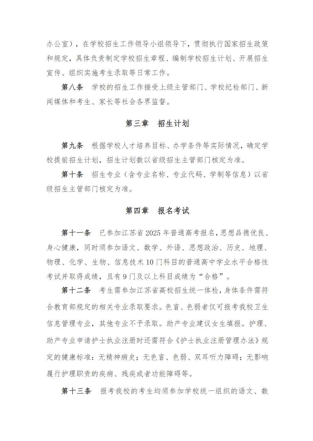 江苏医药职业学院2025年提前招生章程