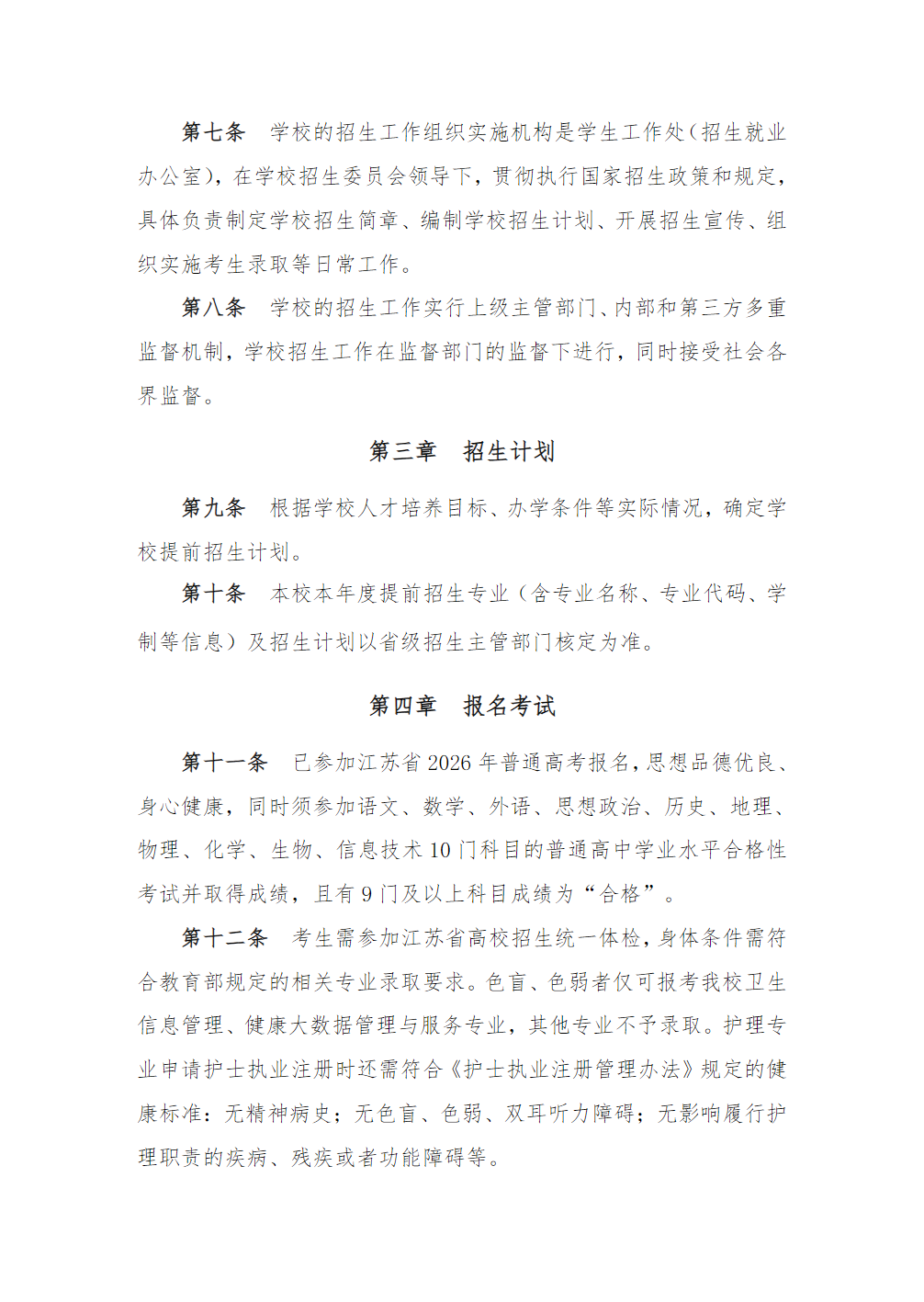 江苏医药职业学院2026年提前招生简章