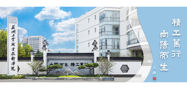 苏州工业职业技术学院 - 最美大学