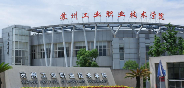 苏州工业职业技术学院 - 最美大学
