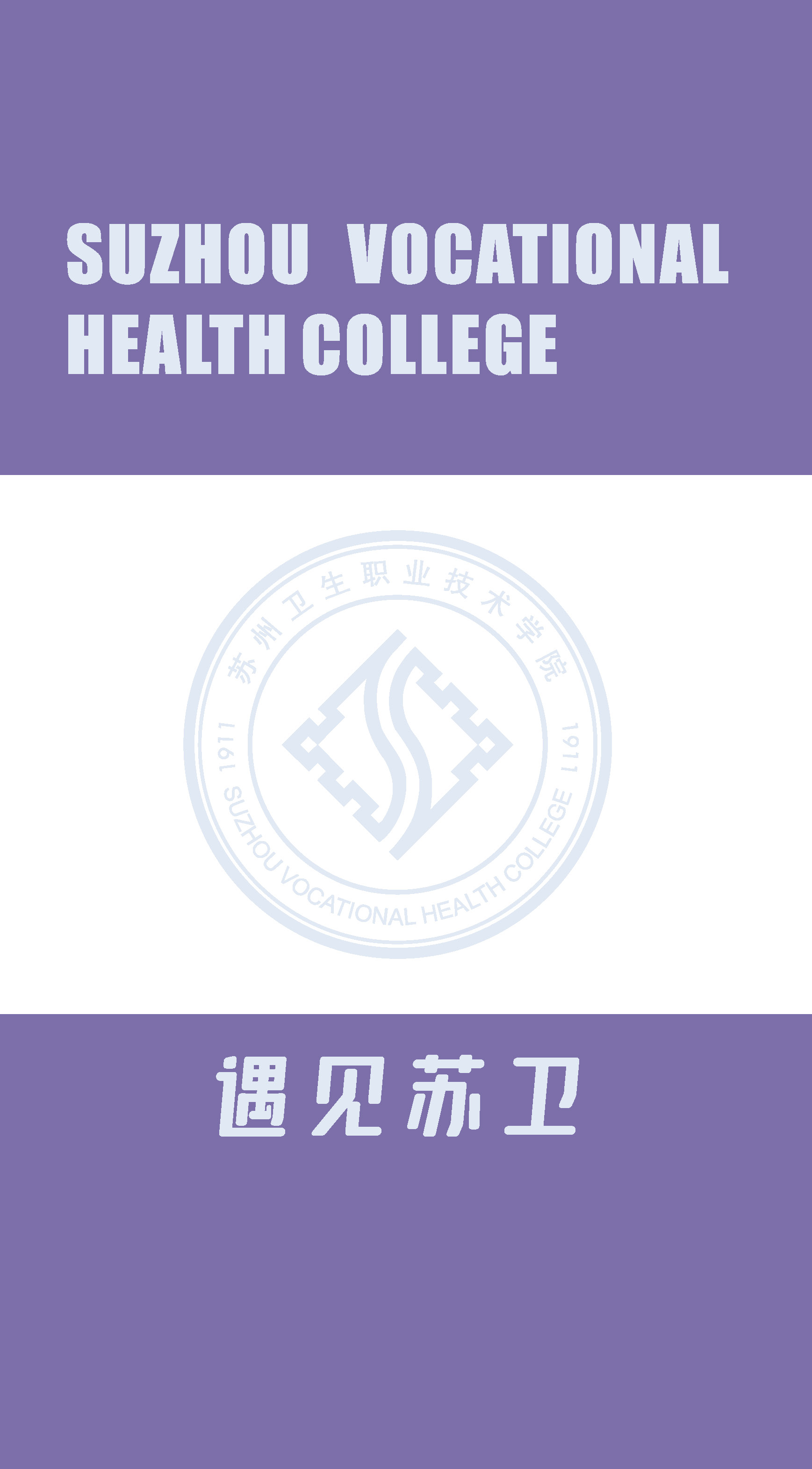 苏州卫生职业技术学院2025年全日制普通专科招生指南