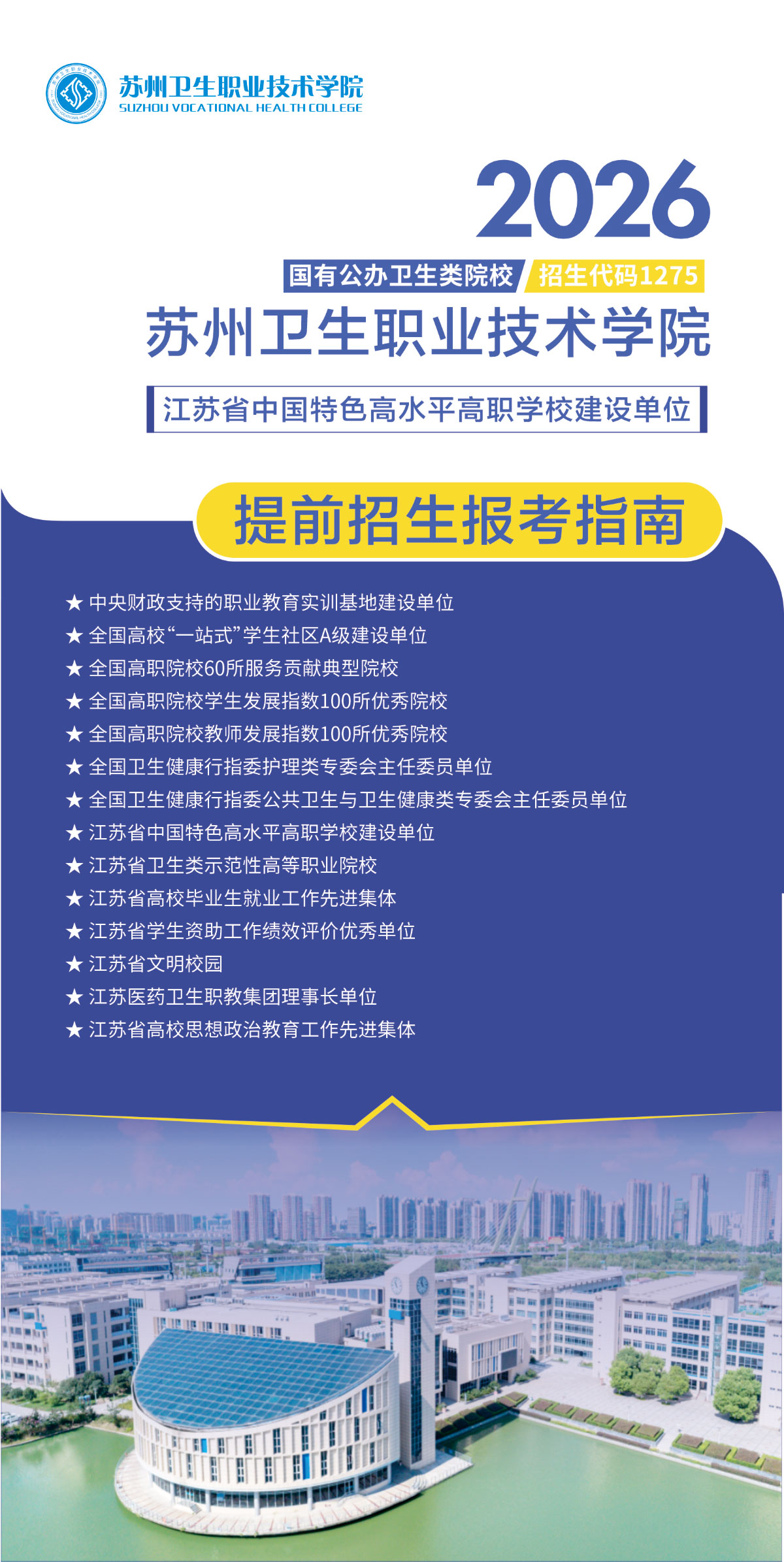 苏州卫生职业技术学院－2026年提前招生指南