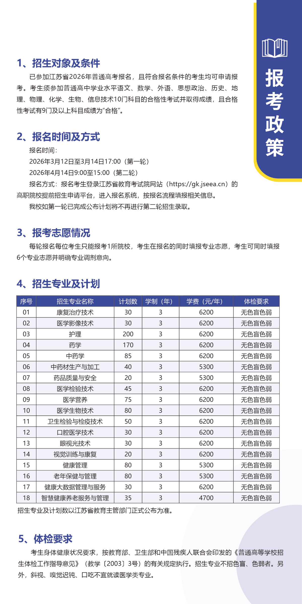 苏州卫生职业技术学院－2026年提前招生计划