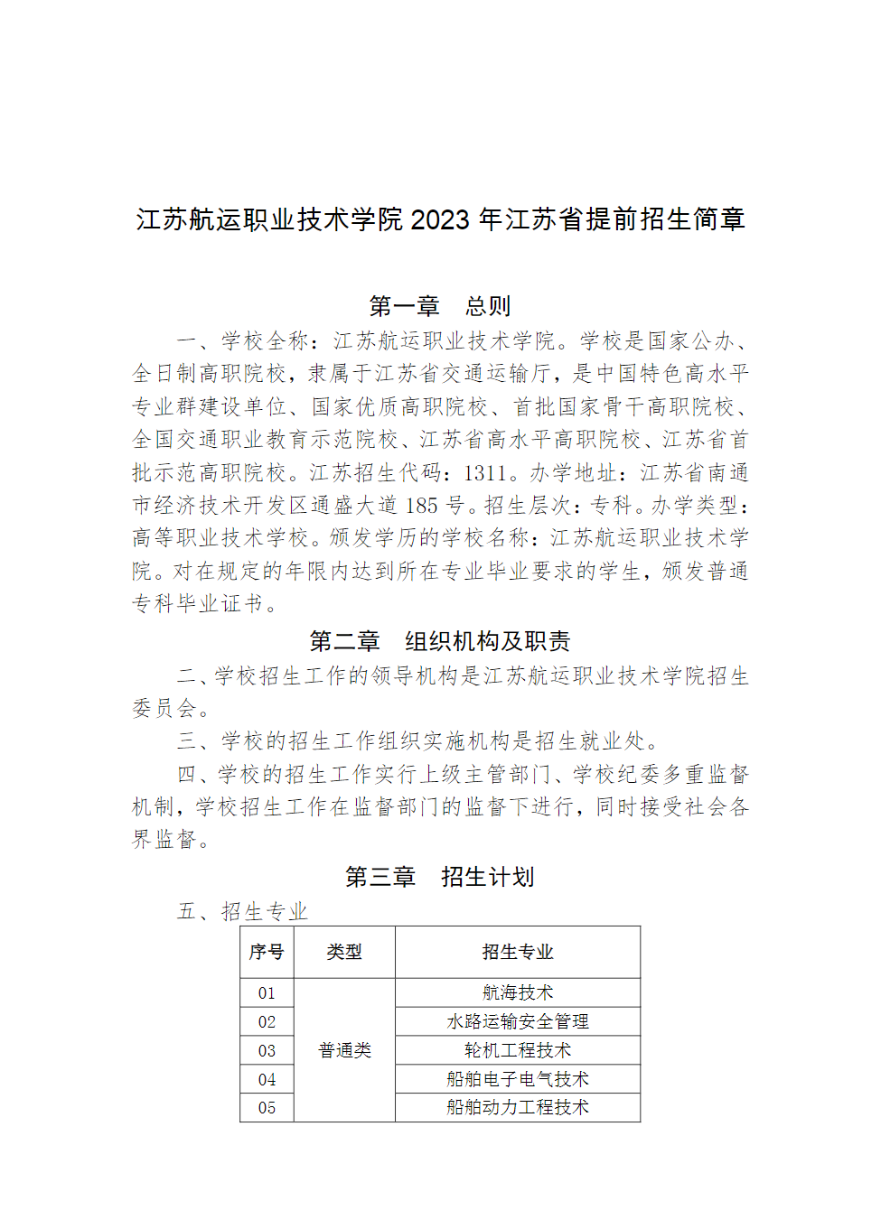 江苏航运职业技术学院2023年江苏省提前招生简章