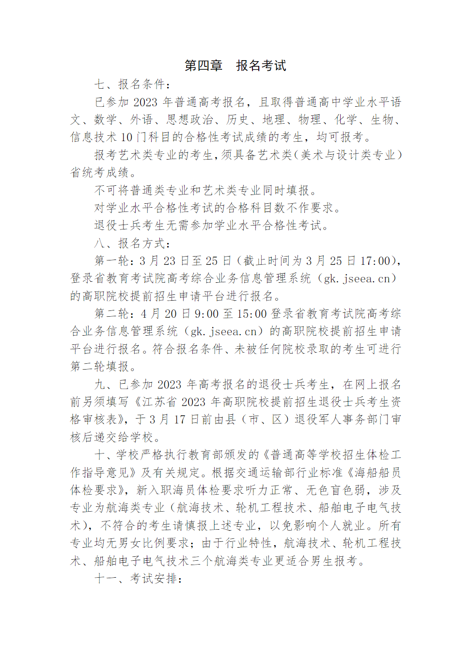 江苏航运职业技术学院2023年江苏省提前招生简章