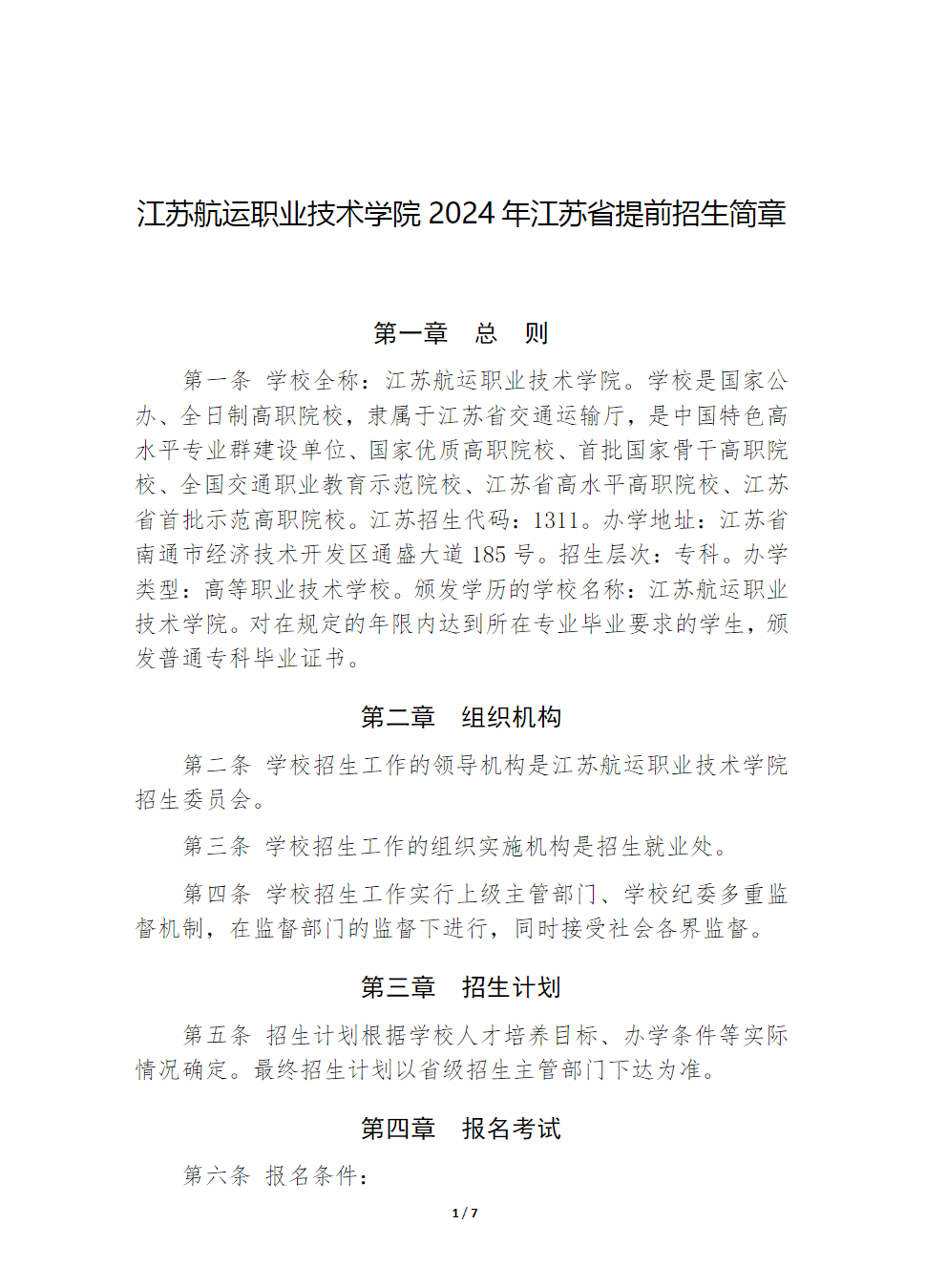 江苏航运职业技术学院2024年江苏省提前招生简章