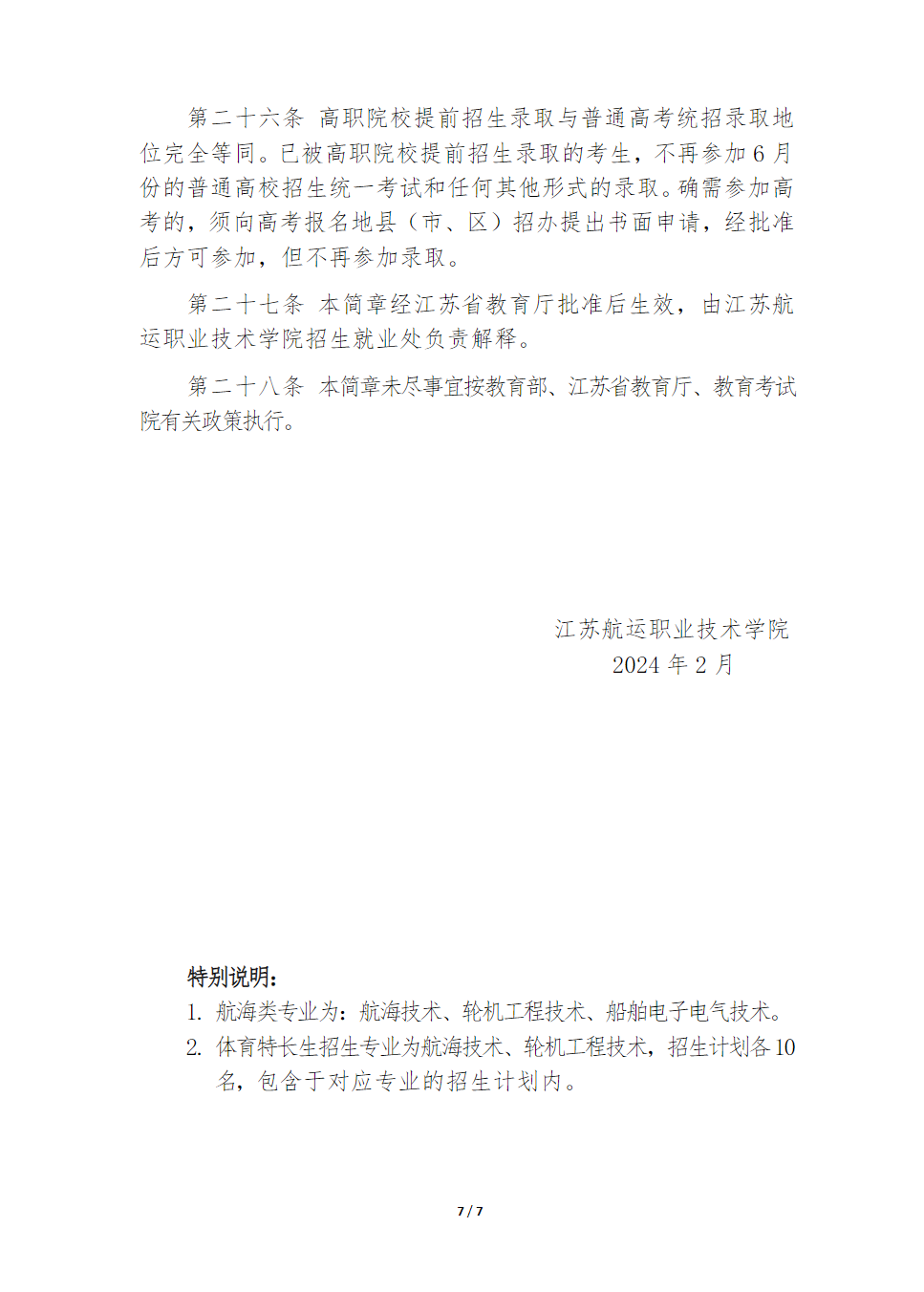 江苏航运职业技术学院2024年江苏省提前招生简章