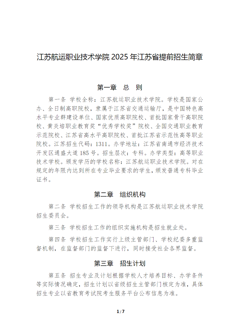 江苏航运职业技术学院2025年江苏省提前招生简章