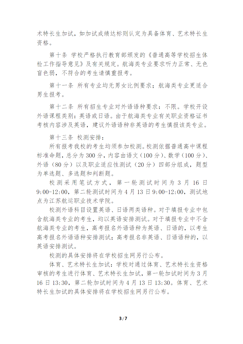 江苏航运职业技术学院2025年江苏省提前招生简章