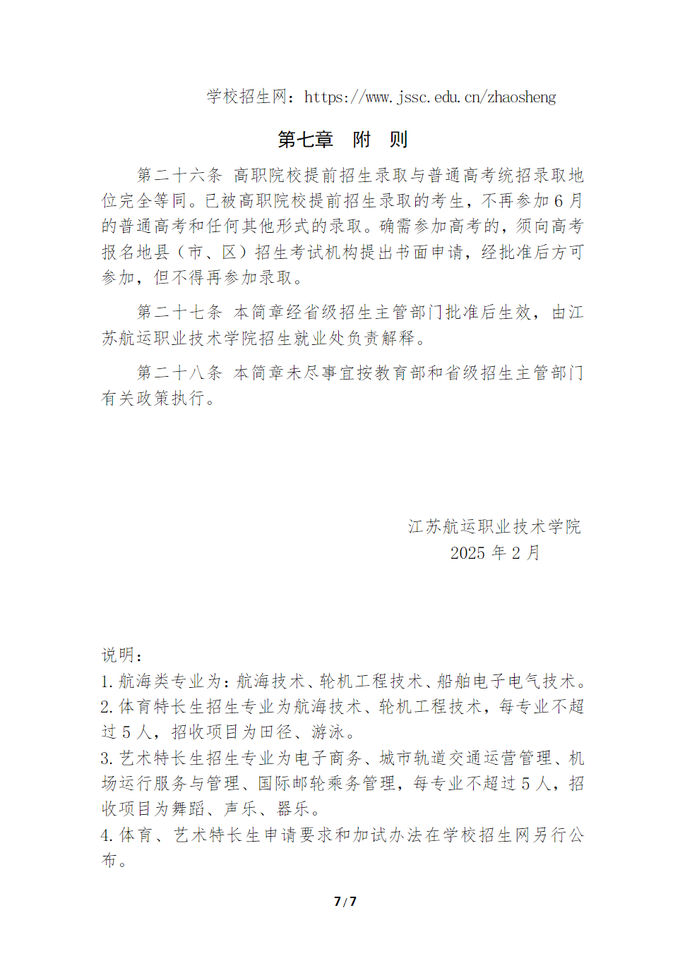 江苏航运职业技术学院2025年江苏省提前招生简章