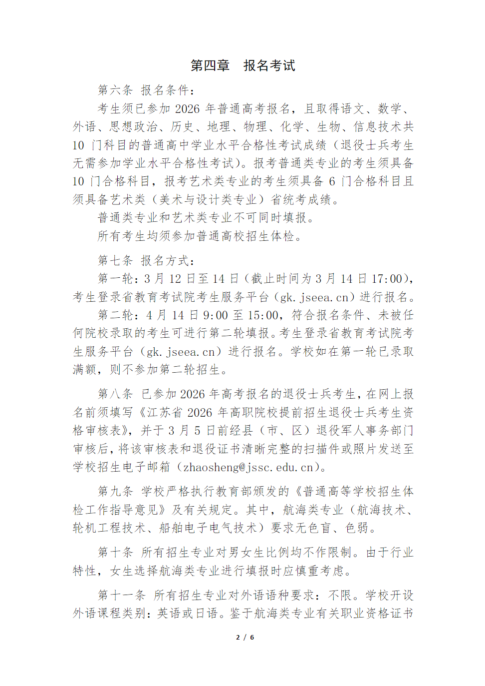 江苏航运职业技术学院2026年江苏省提前招生简章