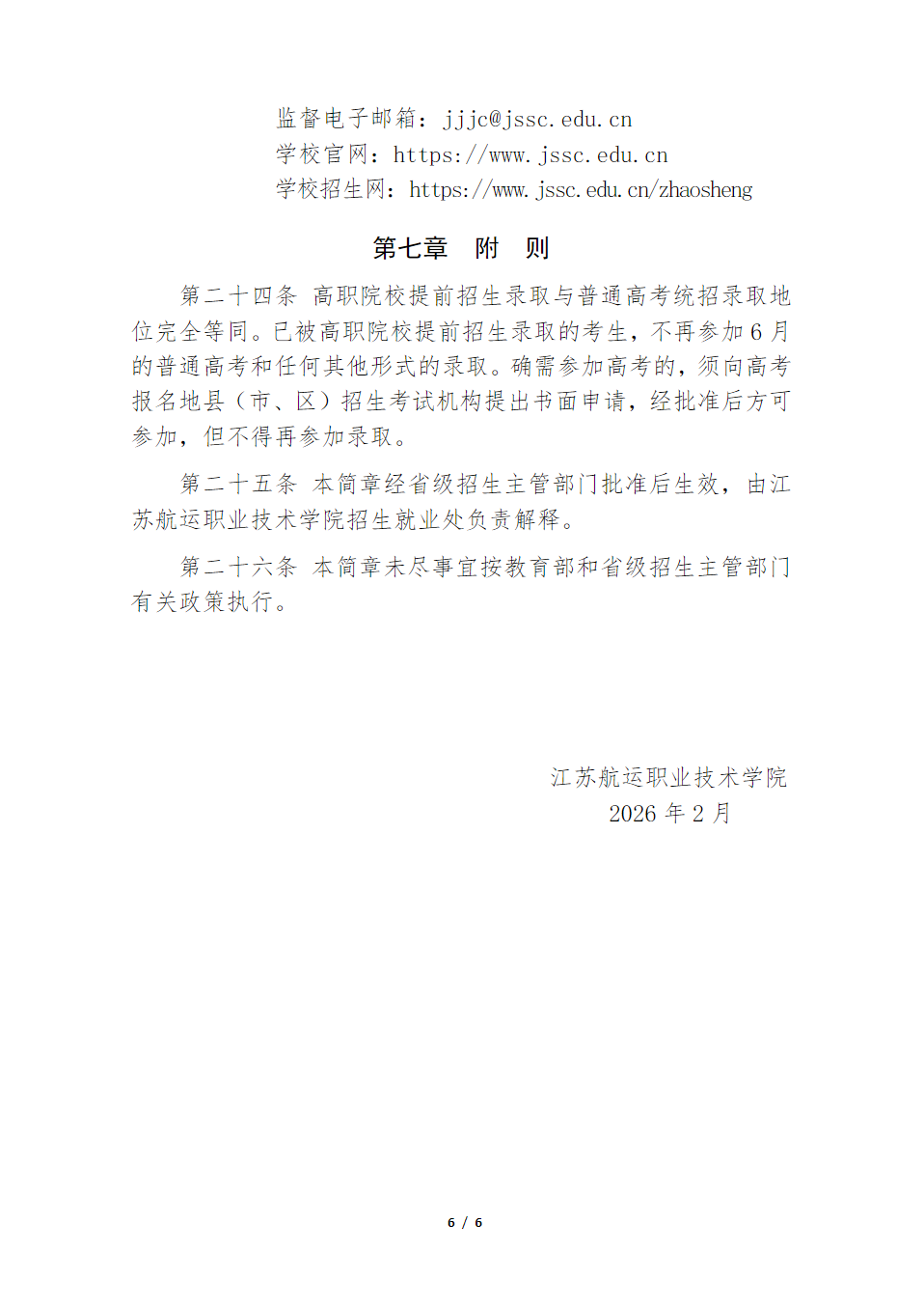 江苏航运职业技术学院2026年江苏省提前招生简章