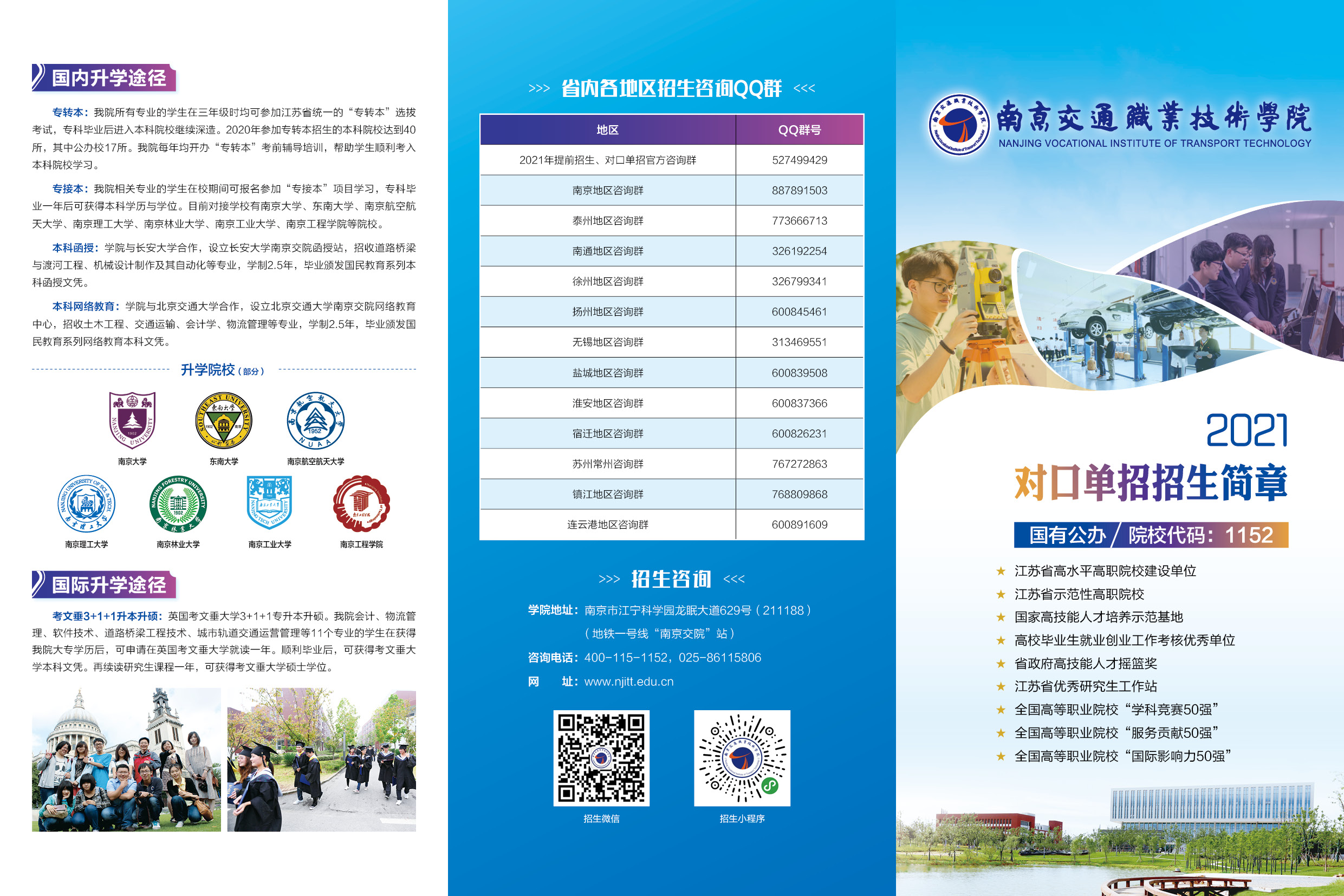 南京交通职业技术学院－2021对口单招简章