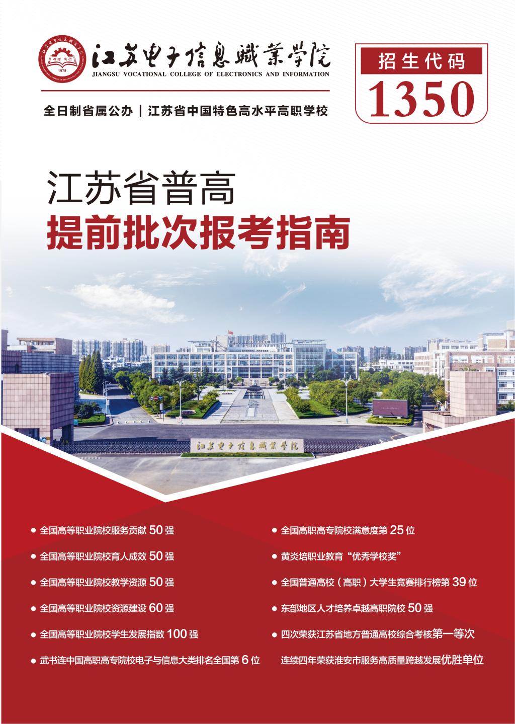 江苏电子信息职业学院-2026年江苏省提前单招批次报考指南