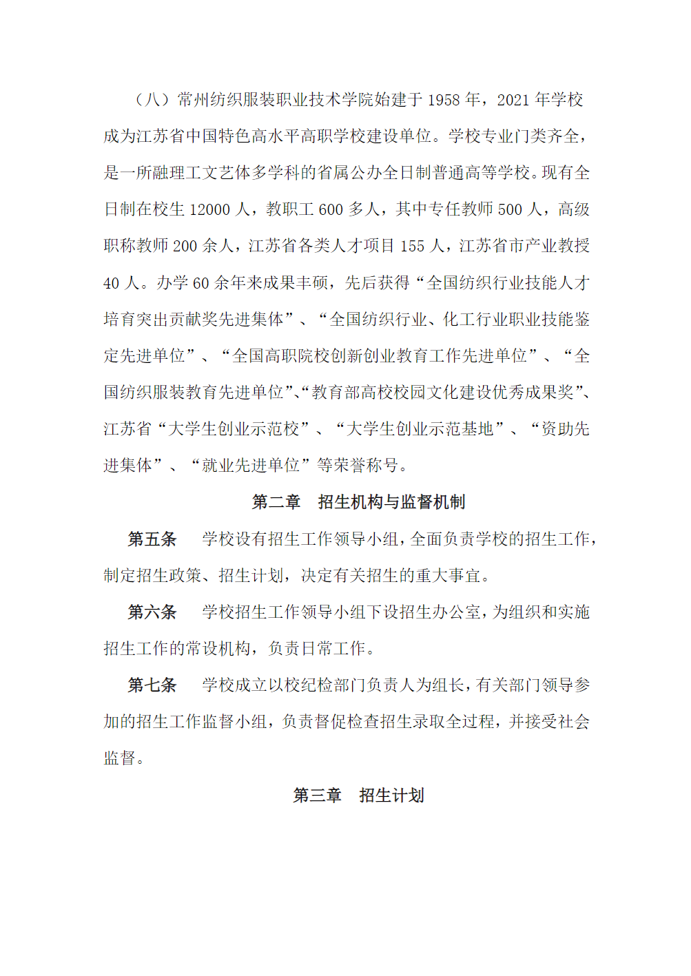 常州纺织服装职业技术学院－2023年省内普高招生章程