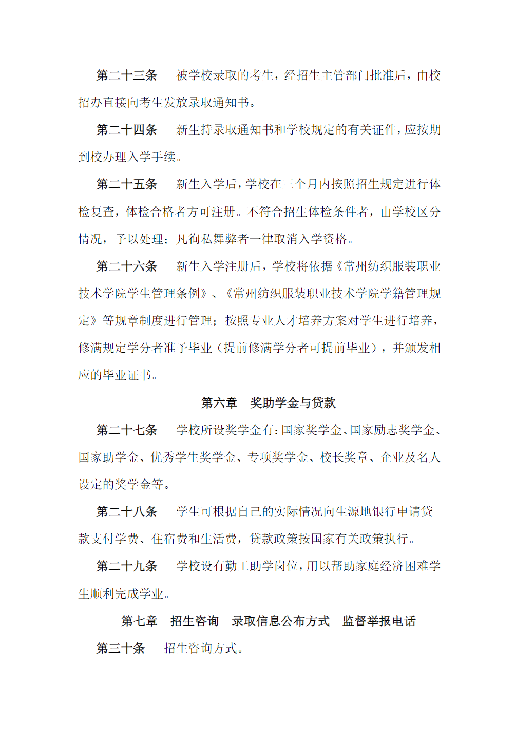 常州纺织服装职业技术学院－2023年省内普高招生章程