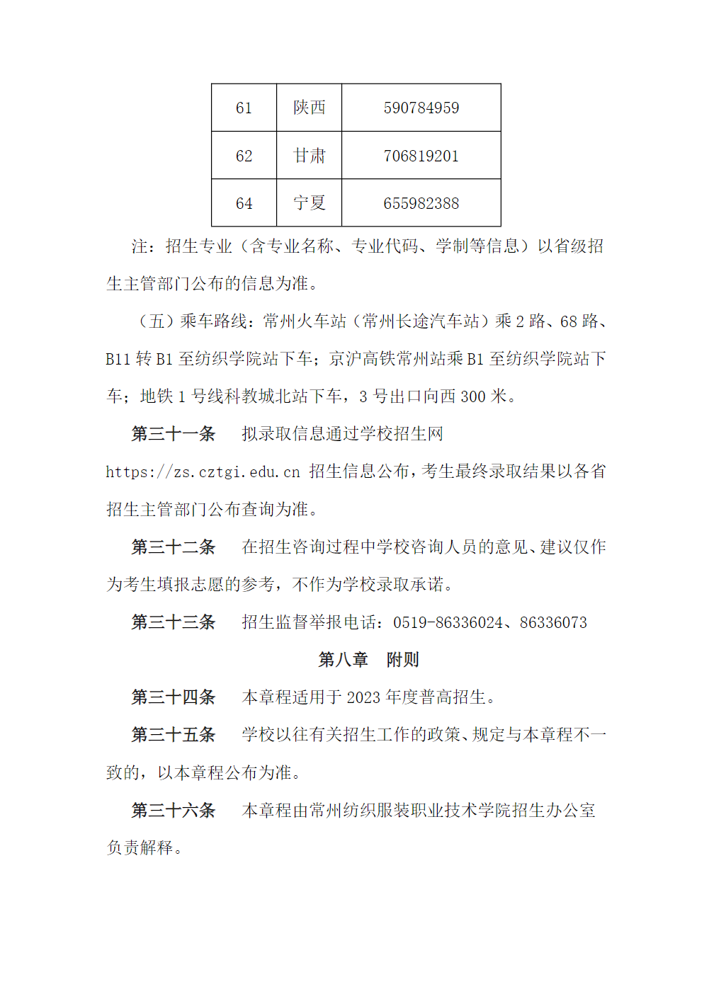 常州纺织服装职业技术学院－2023年省内普高招生章程