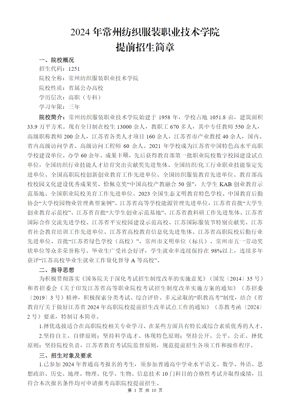 常州纺织服装职业技术学院－2024年提前招生简章