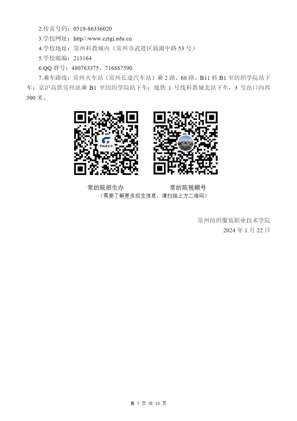 常州纺织服装职业技术学院－2024年提前招生简章