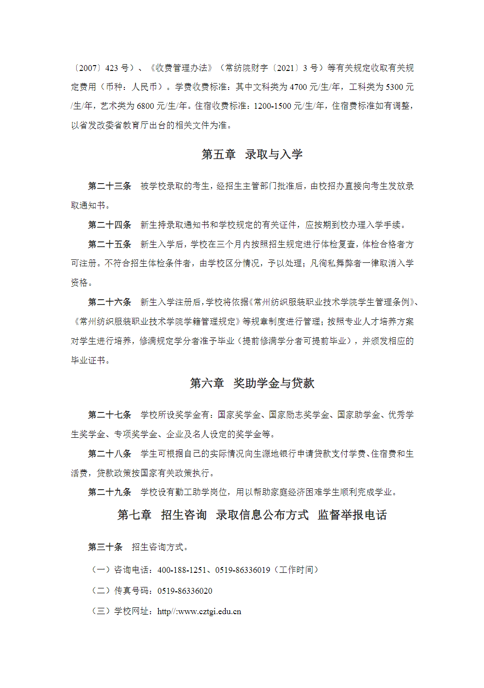 常州纺织服装职业技术学院－2024年省外普高招生章程