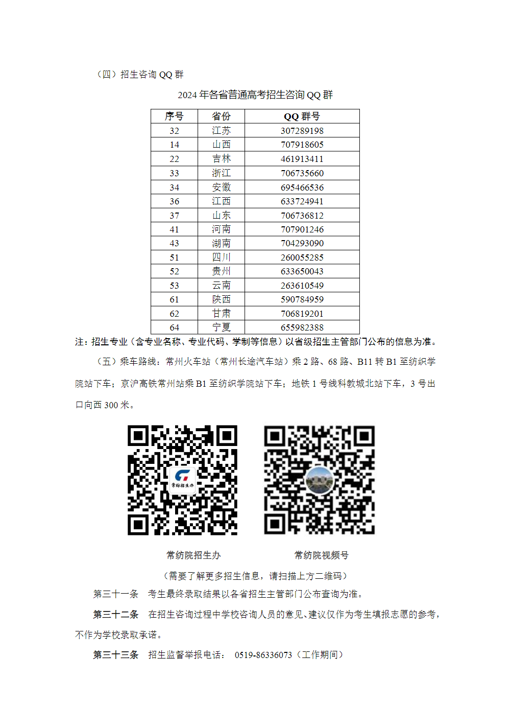 常州纺织服装职业技术学院－2024年省外普高招生章程
