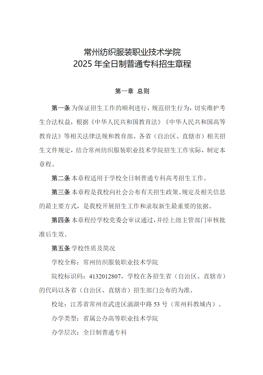 常州纺织服装职业技术学院－2025年全日制普通专科招生章程