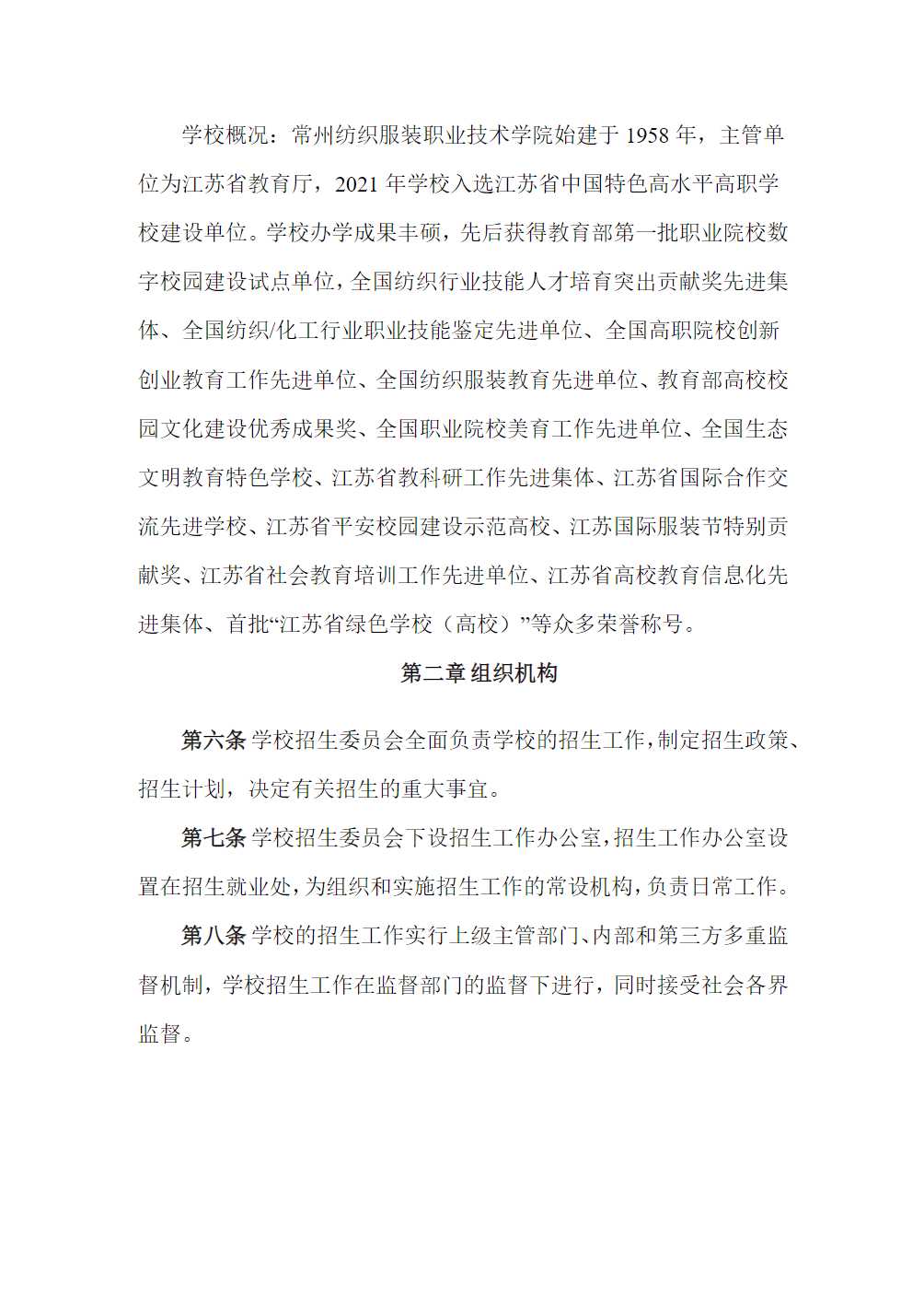 常州纺织服装职业技术学院－2025年全日制普通专科招生章程