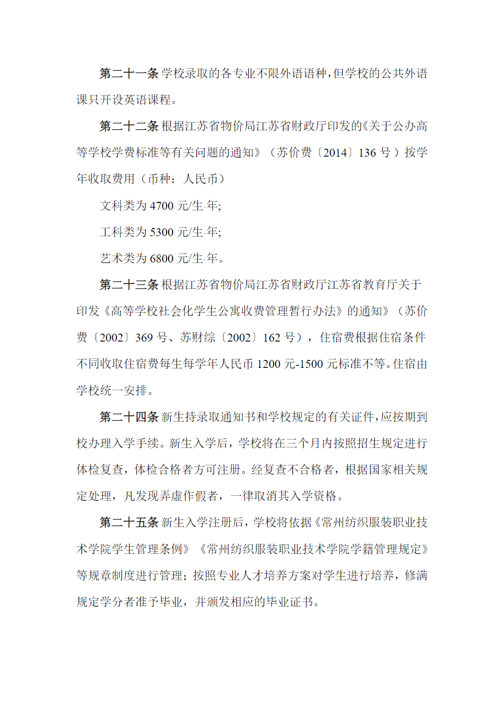 常州纺织服装职业技术学院－2025年全日制普通专科招生章程