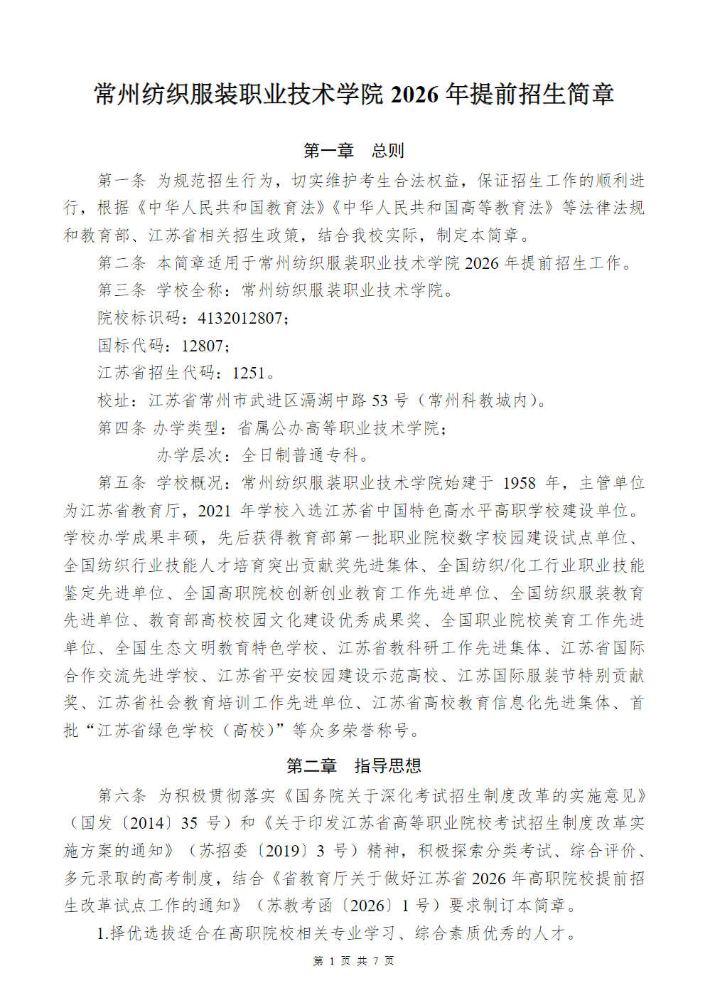 常州纺织服装职业技术学院2026年提前招生简章