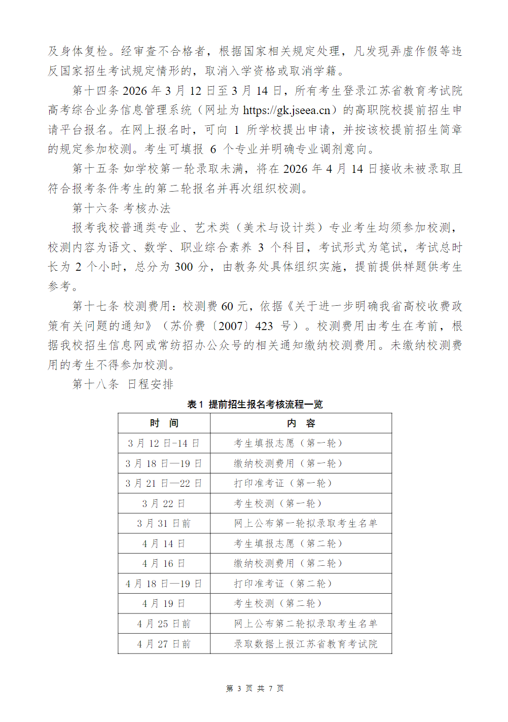 常州纺织服装职业技术学院2026年提前招生简章