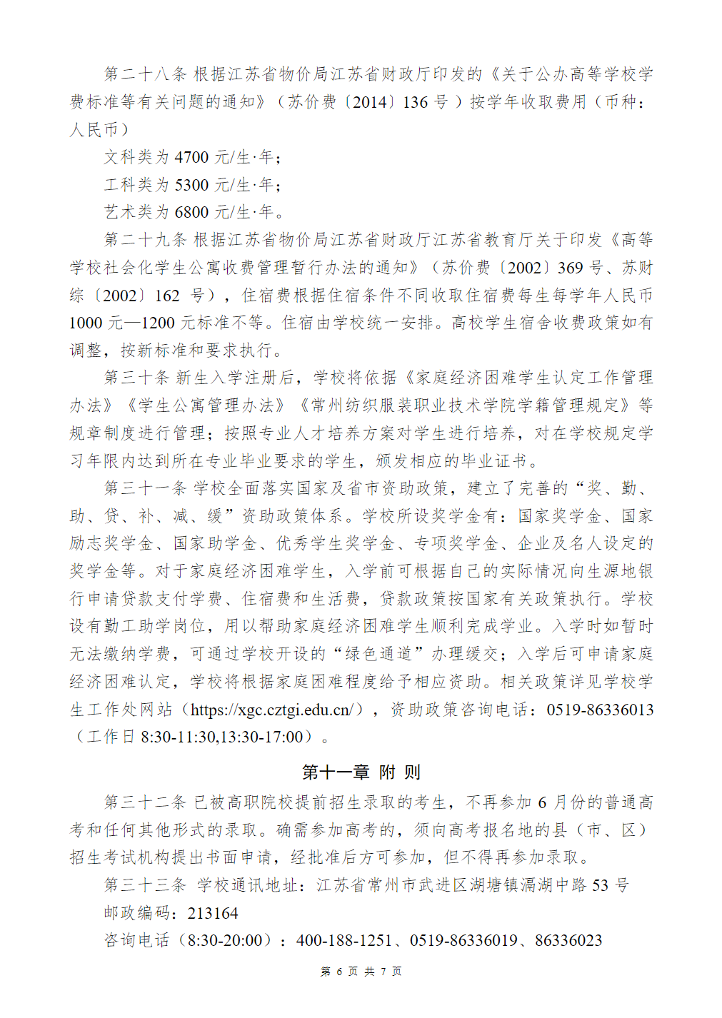 常州纺织服装职业技术学院2026年提前招生简章