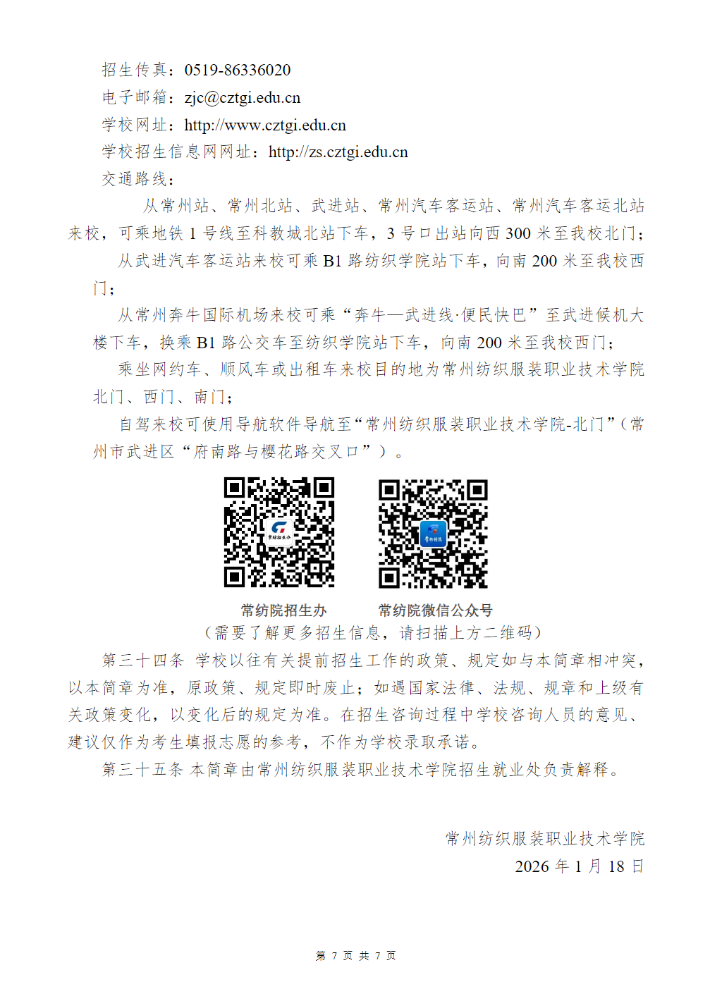 常州纺织服装职业技术学院2026年提前招生简章