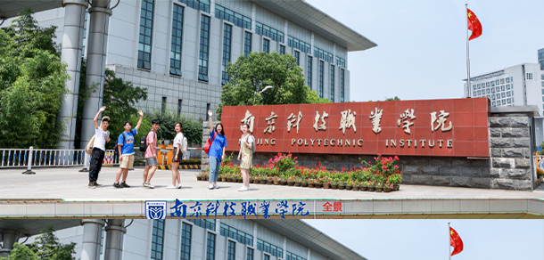 南京科技职业学院